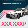 Подарочный сертификат